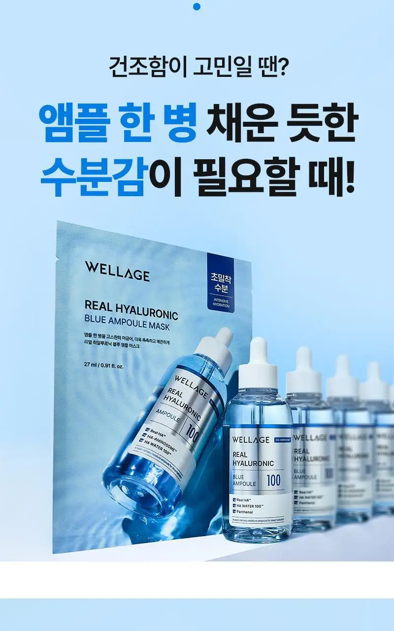 [5+1] 웰라쥬 리얼 히알루로닉 블루 앰플 마스크 5+1매 기획 상세페이지 6